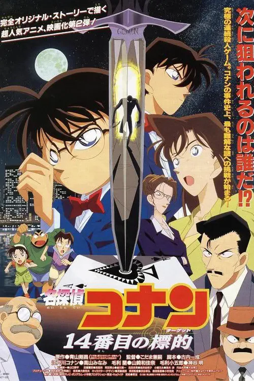 Póster de Detective Conan 2: La decimocuarta víctima