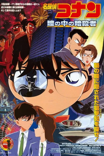 Póster de Detective Conan 4: Capturado en sus ojos
