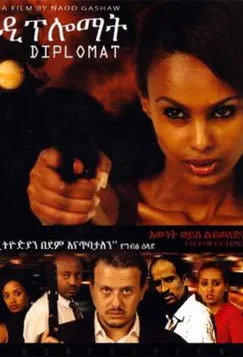 Póster de ዲፕሎማት