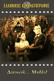 Póster de la película Διαγωγή... μηδέν!