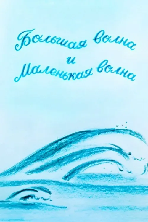 Ramaz Chkhikvadze interpreta a Narrator en დიდი ტალღა და პატარა ტალღა