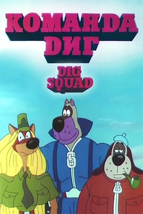 Póster de DIG Squad