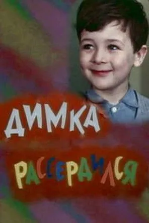 ???????? ?????? interpreta a ???? en Димка рассердился