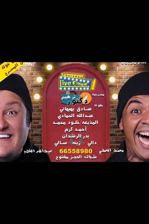 Abdullah Al Hammadi interpreta a en دكتور ترهيم