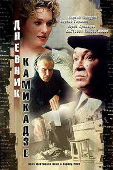 Póster de Дневник камикадзе
