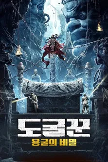 Kang Enhe interpreta a  en 도굴꾼 - 용굴의 비밀