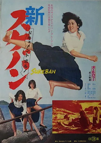 Póster de la película Dokyumento poruno: Shin sukeban