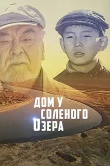 Póster de Дом у соленого озера