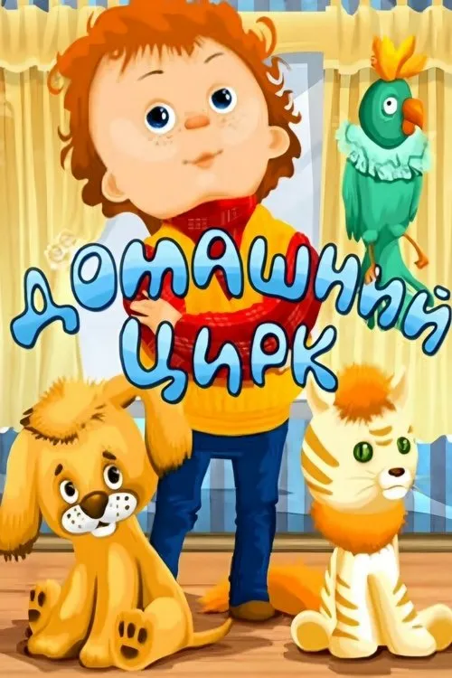 ????? ????????? interpreta a  en Домашний цирк