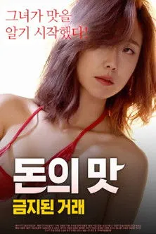 Póster de 돈의 맛 : 금지된 거래