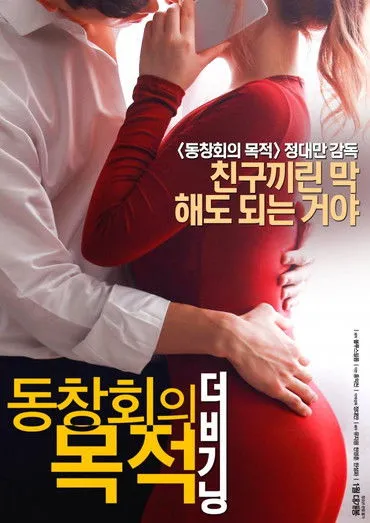 Póster de 동창회의 목적: 더 비기닝