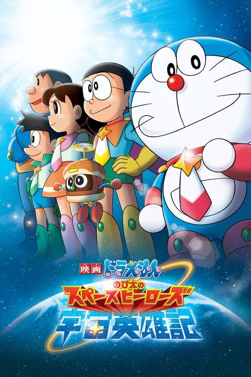 Póster de Doraemon Nobita no Space Heroes