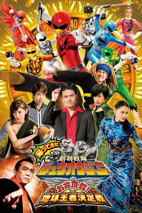 Póster de Doubutsu Sentai Zyuohger: ¡Tu vida me pertenece! ¡El torneo para encontrar al Campeón de la Tierra!