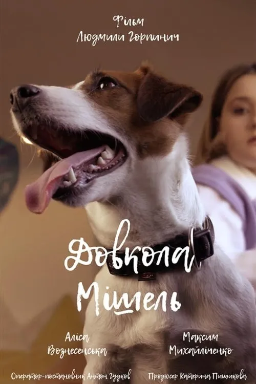 ?????? ???????????? interpreta a en Довкола Мішель