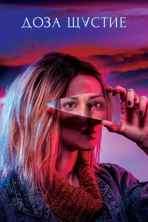 Póster de Доза щастие
