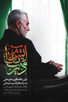 Qasem Soleimani interpreta a Himself en در میانه آتش