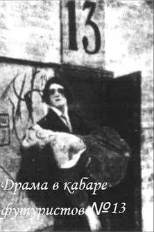 Vladimir Mayakovsky interpreta a  en Драма в кабаре футуристов № 13