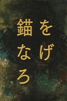 Póster de Drop Anchor