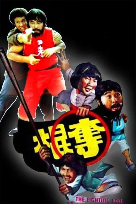 Póster de la película Duo gwun