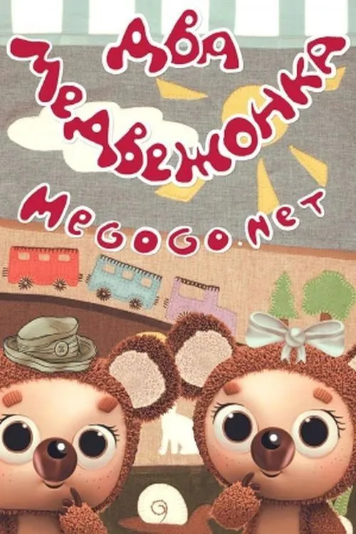 Portada de Два медвежонка