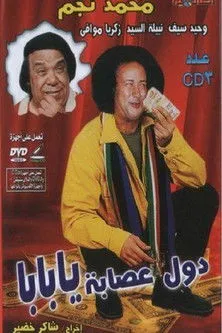 Ahmed Maher interpreta a en دول عصابة يا بابا