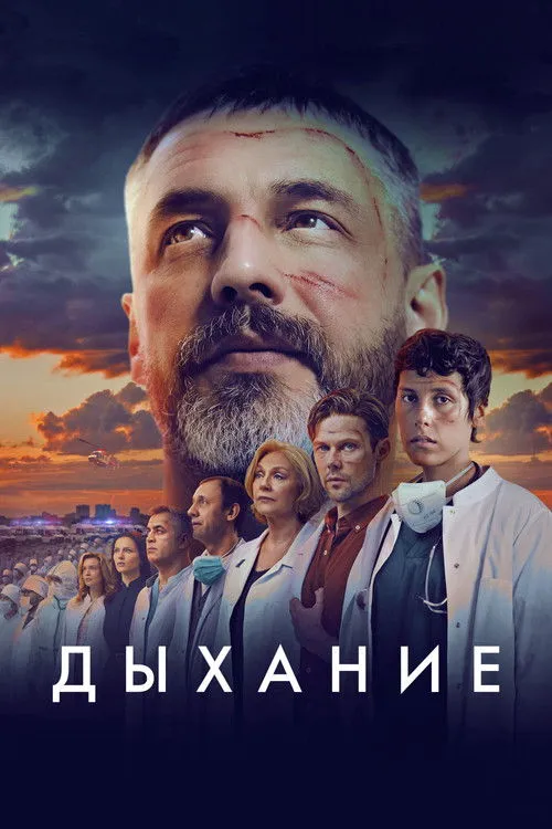 Póster de Дыхание