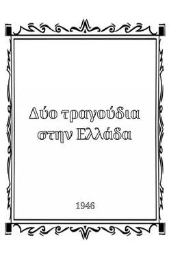 Yannis Apostolidis interpreta a  en Δύο τραγούδια στην Ελλάδα