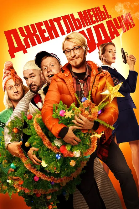 Póster de Джентльмены, удачи!