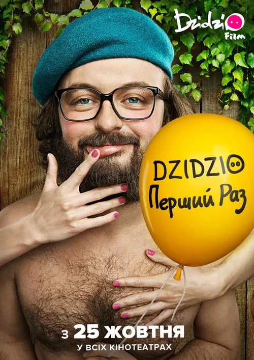 Póster de DZIDZIO Перший Раз