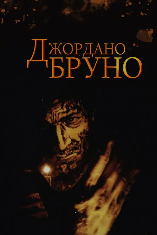 Portada de Джордано Бруно
