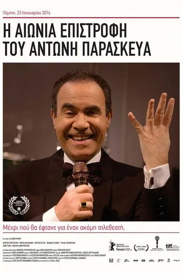Póster de Η Αιώνια Επιστροφή του Αντώνη Παρασκευά