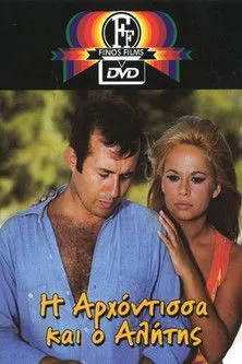 T?d???? ?t?ßa? interpreta a ????f??a?a? en Η Αρχόντισσα κι ο Αλήτης