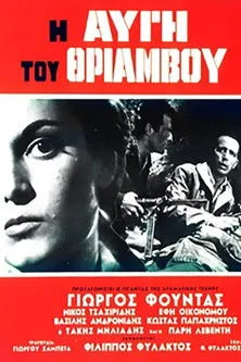 ?f? ??????µ?? interpreta a ????? en Η Αυγή του Θριάμβου