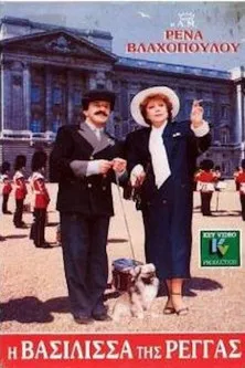 ?????? ?a???d?? interpreta a  en Η Βασίλισσα Της Ρέγγας