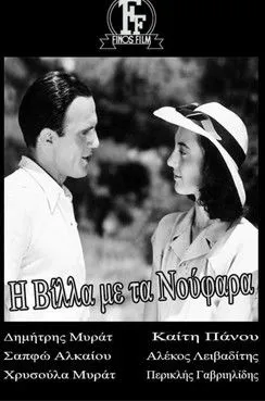 ??µ?t??? ????t interpreta a  en Η βίλλα με τα νούφαρα