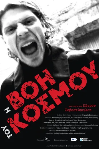 Póster de Η Βοή του Κόσμου