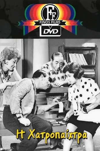 G?????? ??as?ßa??p????? interpreta a Giannakis (Mpamias) en Η χαρτοπαίχτρα