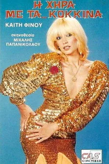 ????? G?a??a??? interpreta a Dinos Avgeris en Η χήρα με τα κόκκινα