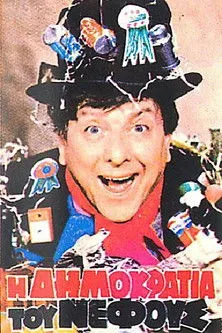 G?????? ??????? interpreta a  en Η δημοκρατία του νέφους