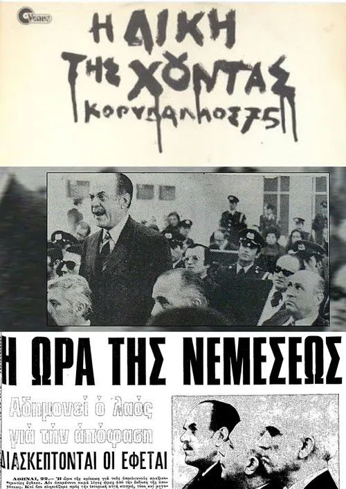 Portada de Η δίκη της χούντας: Κορυδαλλός 75