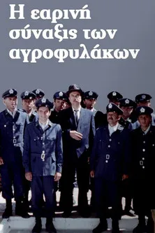 Póster de Η Εαρινή Σύναξις των Αγροφυλάκων