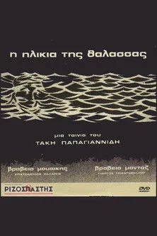 Póster de la película Η Ηλικία της Θάλασσας