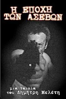 ??µ?? G??a?t???? interpreta a  en Η εποχή των ασεβών