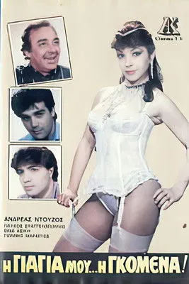 ??d??a? ?t????? interpreta a en Η γιαγιά μου... η γκόμενα