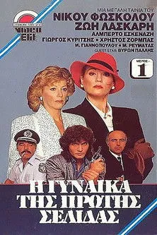 G?????? ?p??t?? interpreta a Isaak Eggerth en Η Γυναίκα Της Πρώτης Σελίδας