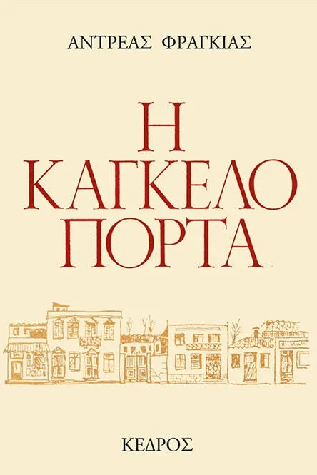 ?a?t? G??????t?? interpreta a en Η Καγκελόπορτα