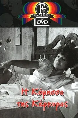 Póster de la película Η Κόμησσα Της Κέρκυρας