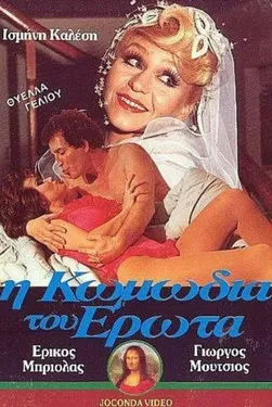 Aleka Makri interpreta a  en Η Κωμωδία του Έρωτα