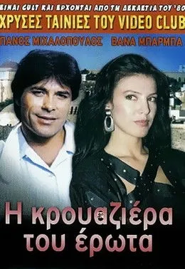 ??t? S??????? interpreta a Maya Gaiti en Η κρουαζιέρα του έρωτα