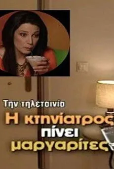 ??????? ?a???t?? interpreta a en Η κτηνίατρος πίνει μαργαρίτες